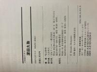 深田久弥　（人物書誌大系14）