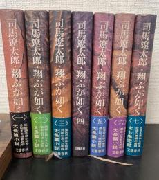 翔ぶが如く　全7冊揃