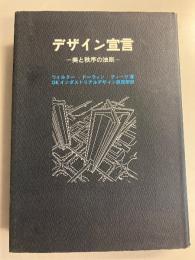 デザイン宣言 : 美と秩序の法則