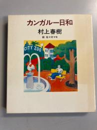 カンガルー日和　【初版】