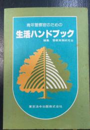 青年警察官のための生活ハンドブック