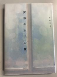茨木のり子の家
