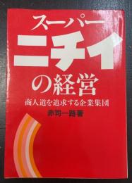 スーパーニチイの経営 : 商人道を追求する企業集団