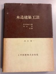 木造建築工法　改訂版