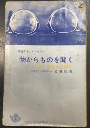 捜査ドキュメンタリー　物からものを聞く　続・自殺か他殺か　＜シルバーブックス　ｎｏ.3＞