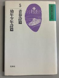 青春詩篇　幼年少年詩篇　（新川和江文庫5）