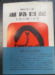遍路日記 : 乞食行脚三百里　＜11版＞