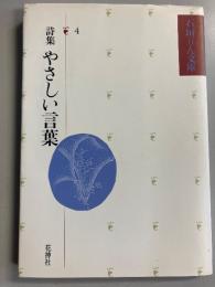 やさしい言葉 : 詩集　（石垣りん文庫4）
