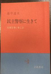 民主警察に生きて　人をひきいること