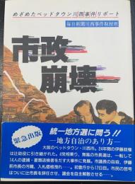 市政崩壊 : めざめたベッドタウン川西事件リポート