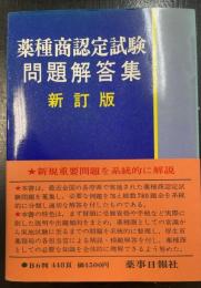 薬種商認定試験　問題回答集　＜新訂版＞