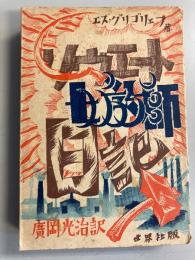ソヴエート女教師日記　【訳者謹呈署名入】