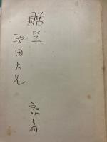 ソヴエート女教師日記　【訳者謹呈署名入】