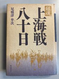 鎮魂上海戦八十日