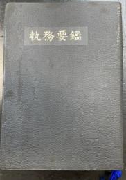 執務要鑑