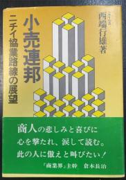 小売連邦 : ニチイ協業路線の展望