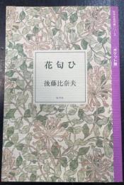花匂ひ : 句集　＜牧羊社名句集シリーズ ポケット版＞