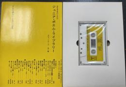 少年少女のためのジュニア・ポエム・ライブラリー　カセットテープ　全1巻　＜十人の詩人による声の詩集＞