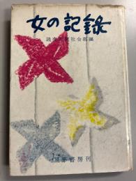 女の記録