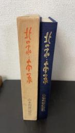 北の家・南の家