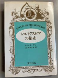 シェイクスピアの都市　（シェイクスピア論シリーズ12）