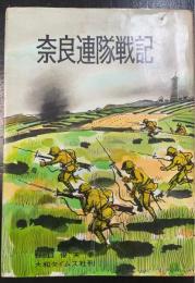 奈良連隊戦記