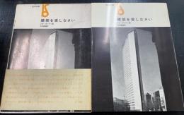 建築を愛しなさい