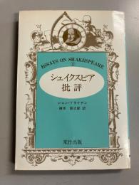 シェイクスピア批評　（シェイクスピア論シリーズ2）