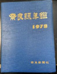 奈良県年鑑　1978年