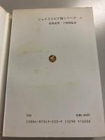 シェイクスピア序説　（シェイクスピア論シリーズ5）
