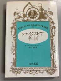 シェイクスピア序説　（シェイクスピア論シリーズ5）