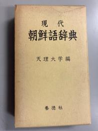 現代朝鮮語辞典