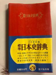 標準日本史辞典