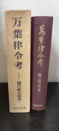万葉律令考