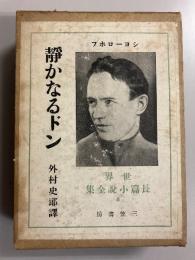 静かなるドン　（世界長編小説全集6）