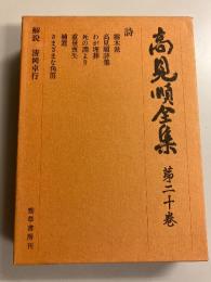 高見順全集　第20巻のみ