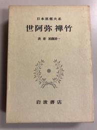 世阿弥 禅竹　（日本思想大系24）