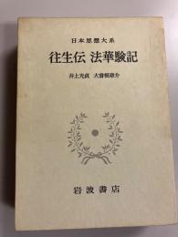 往生伝 法華験記　（日本思想大系7）