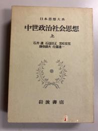 中世政治社会思想　上のみ　（日本思想大系21）
