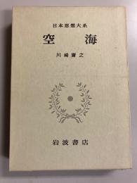 空海　（日本思想大系5）