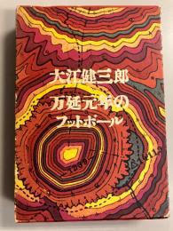 万延元年のフットボール　【「文芸時評集」付】