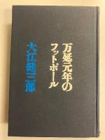 万延元年のフットボール　【「文芸時評集」付】