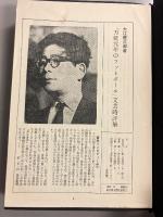 万延元年のフットボール　【「文芸時評集」付】