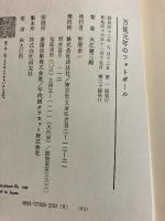 万延元年のフットボール　【「文芸時評集」付】