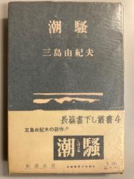 潮騒　【初版6刷】