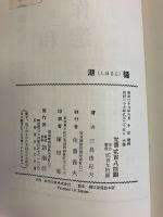 潮騒　【初版6刷】