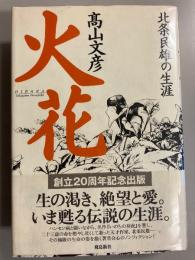 火花 : 北条民雄の生涯　【署名・織語入】