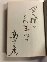火花 : 北条民雄の生涯　【署名・織語入】
