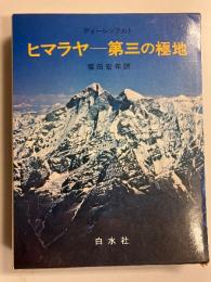 ヒマラヤー第三の極地