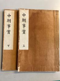中朝事實　上・下　計2冊